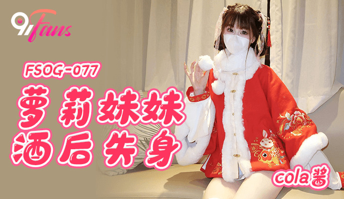 FSOG077 - Em gái loli mất trinh sau khi bị chuốc thuốc